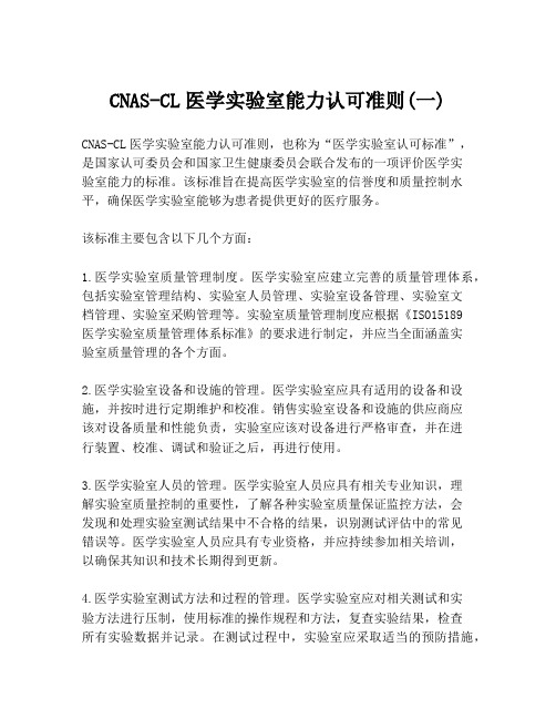 CNAS-CL医学实验室能力认可准则(一)