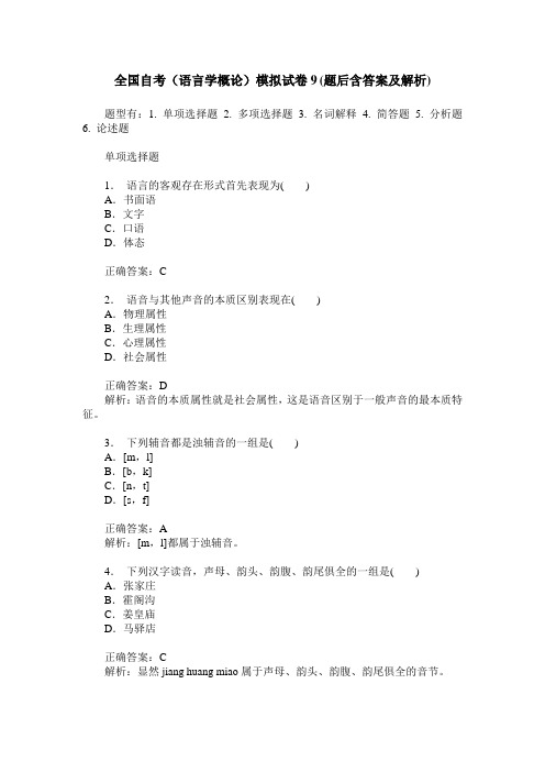 全国自考(语言学概论)模拟试卷9(题后含答案及解析)