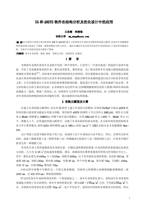 UG和ANSYS软件在结构分析及优化设计中的应用