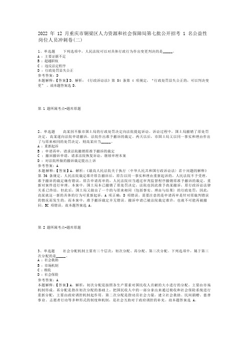 2022年12月重庆市铜梁区人力资源和社会保障局第七批公开招考1名公益性岗位人员冲刺卷(二)