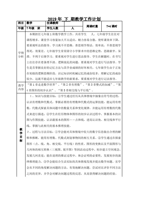 2019年7年级上期数学教学计划