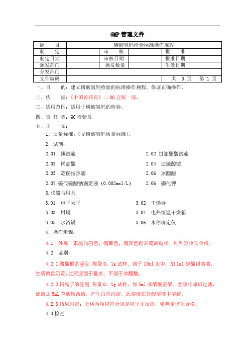 磷酸氢钙检验操作规程SOP