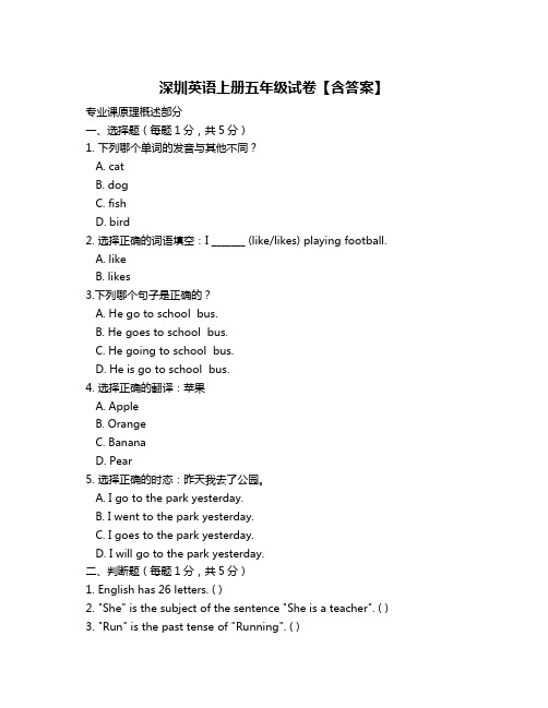 深圳英语上册五年级试卷【含答案】