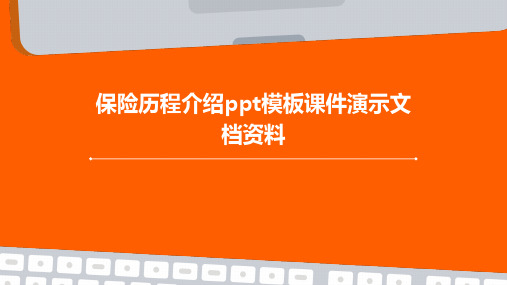 保险历程介绍PPT模板课件演示文档资料