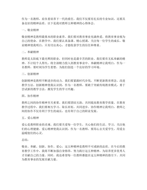 教师的五种精神心得体会