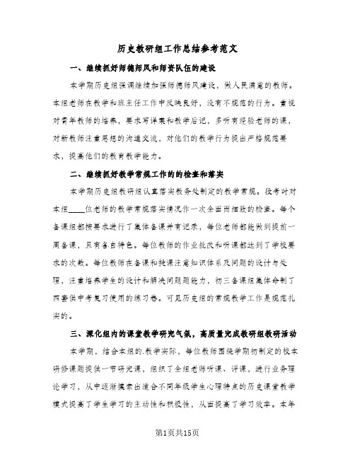 2024年历史教研组工作总结参考范文（5篇）