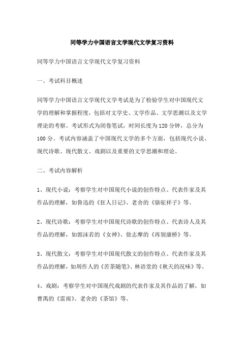 同等学力中国语言文学现代文学复习资料