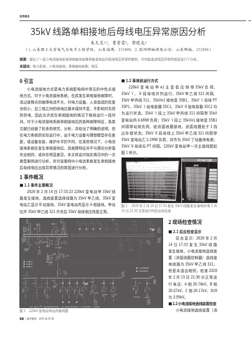 35kV线路单相接地后母线电压异常原因分析