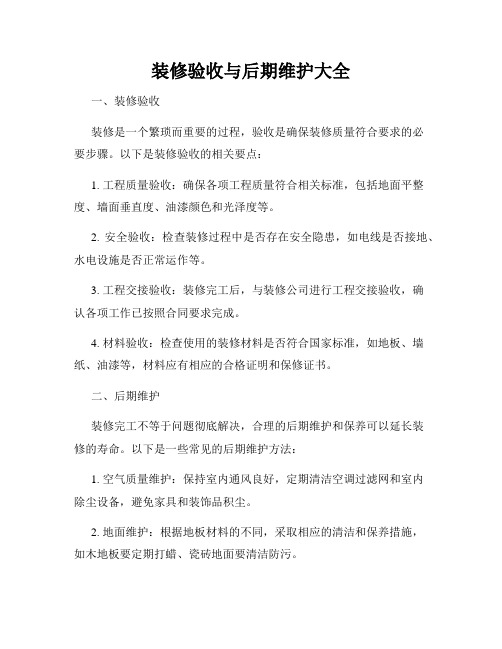 装修验收与后期维护大全