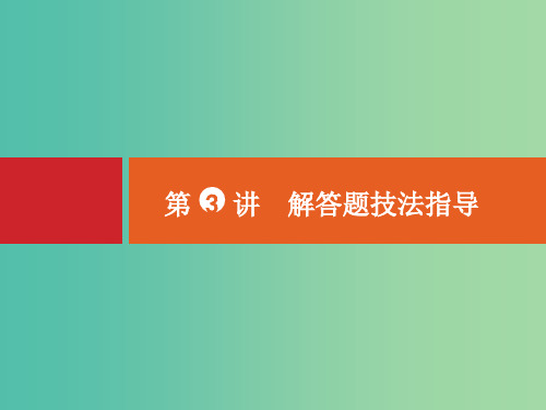 高考数学二轮复习 第三部分 3.3解答题技法指导