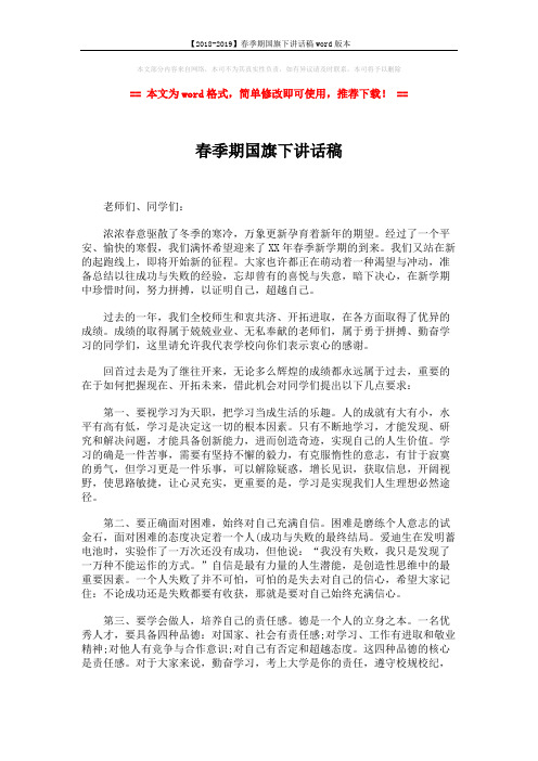 【2018-2019】春季期国旗下讲话稿word版本 (2页)