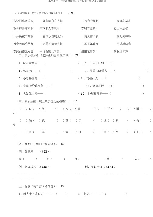 小学小学二年级的趣味语文学习知识竞赛试卷试题集锦