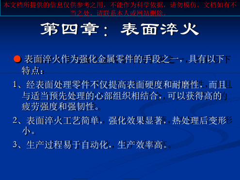 表面淬火专题知识专业知识讲座