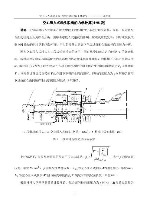 空心压入式轴头脱出的力学计算