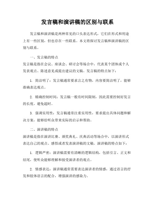 发言稿和演讲稿的区别与联系