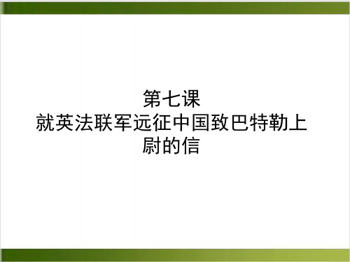 部编版语文课件《就英法联军远征中国致巴特勒上尉的信》ppt优秀课件1