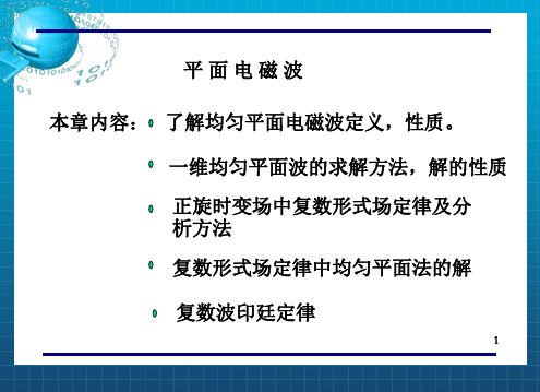 [理学]18第十八讲平面电磁波_OK