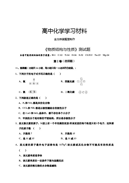 人教版高中数学选修三《物质结构与性质》测试题