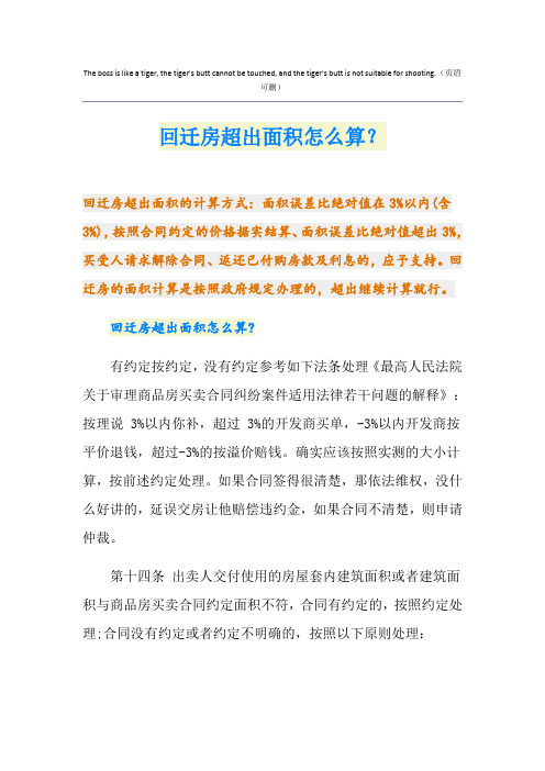 回迁房超出面积怎么算?