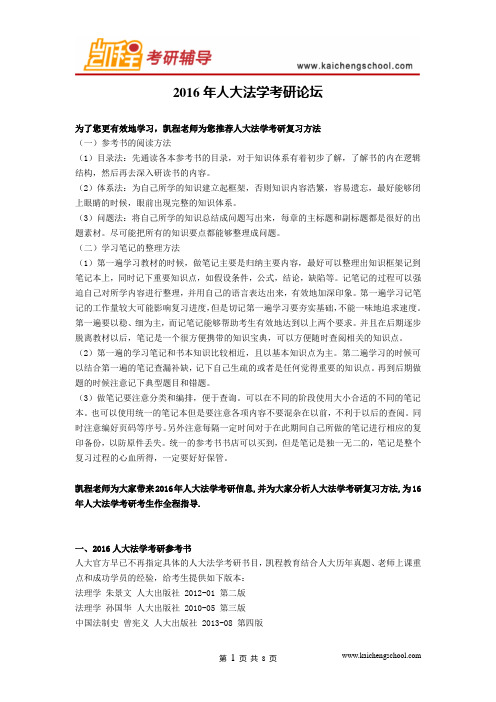 2016年人大法学考研论坛