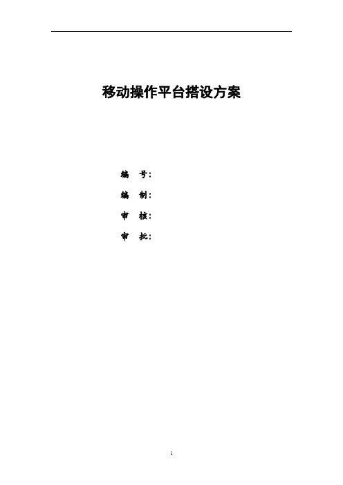 移动式操作平台搭设方案