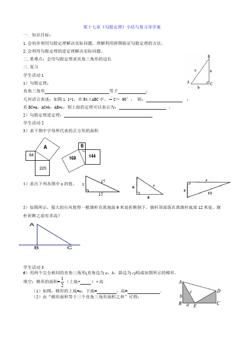 第十七章《勾股定理》导学案