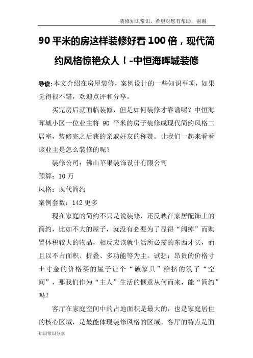 90平米的房这样装修好看100倍,现代简约风格惊艳众人!-中恒海晖城装修