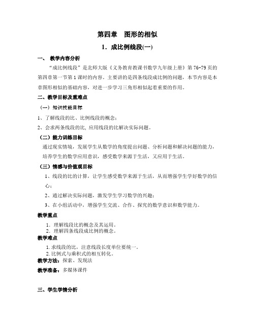北师大版初中数学九年级上册《1 成比例线段 成比例线段与比例的基本性质》 优质课教案_0