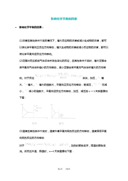 高中化学 化学平衡移动判断方法口诀规律总结