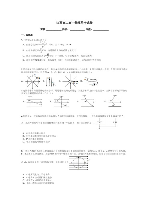 江西高二高中物理月考试卷带答案解析
