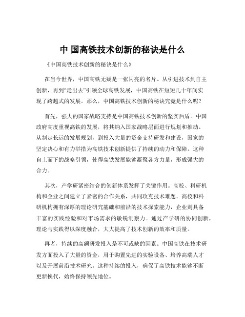 中 国高铁技术创新的秘诀是什么