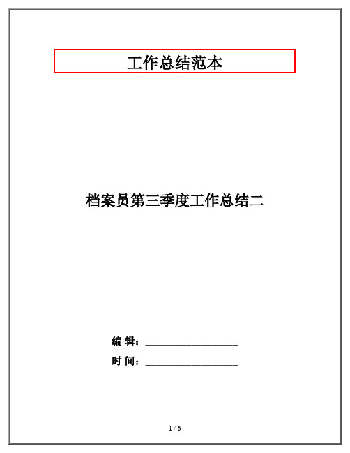 档案员第三季度工作总结二