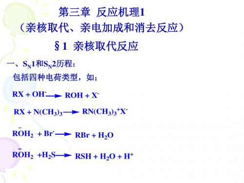 福大高等有机第三章反应机理