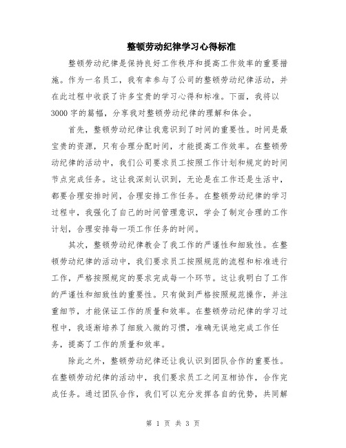 整顿劳动纪律学习心得标准