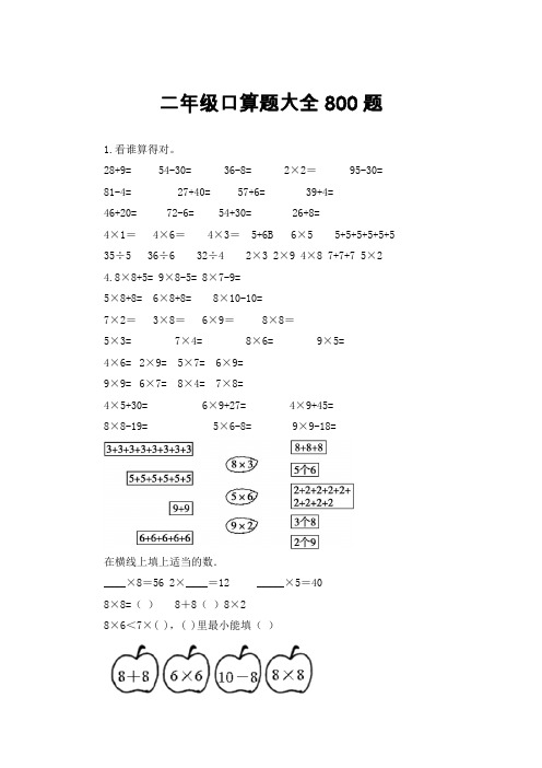 口算题800题-人教版二年级数学上册