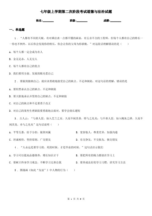 七年级上学期第二次阶段考试道德与法治试题