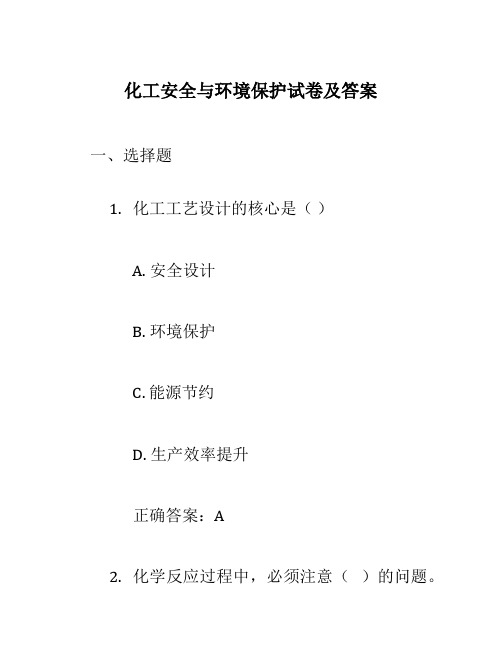 化工安全与环境保护试卷及答案