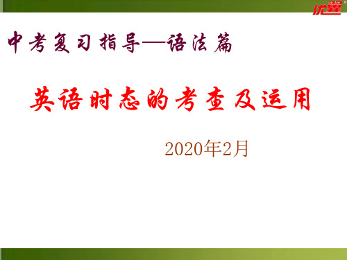 天津市九年级英语《中考复习指导 语法篇-英语时态的考查及运用》(共47张ppt)