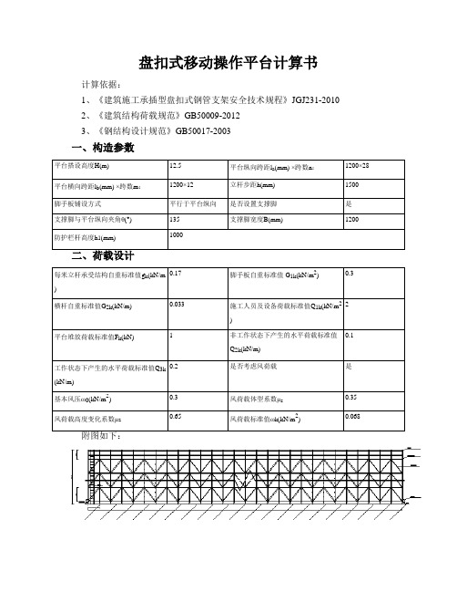 盘扣式移动操作平台计算书