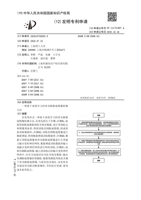 一种基于深度学习的青光眼眼底图像检测方法[发明专利]