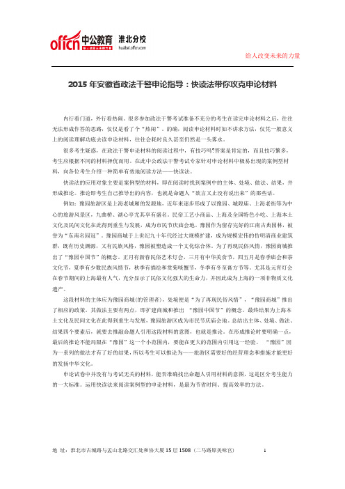 2015年安徽省政法干警申论指导：快读法带你攻克申论材料