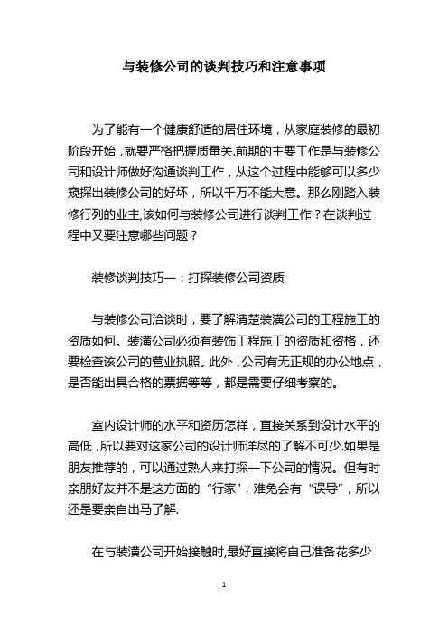 与装修公司的谈判技巧和注意事项