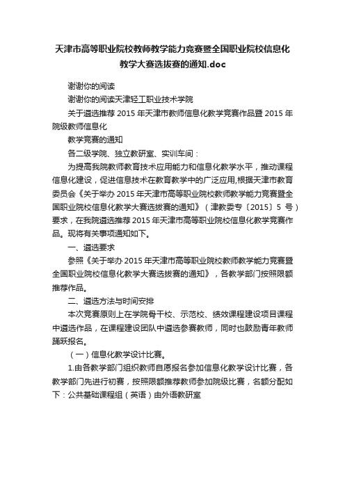 天津市高等职业院校教师教学能力竞赛暨全国职业院校信息化教学大赛选拔赛的通知.doc