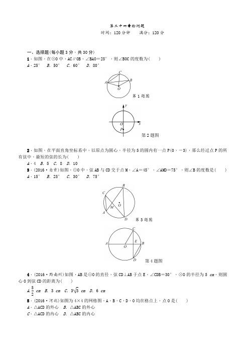 2017人教版九年级数学上册第二十四章圆检测题