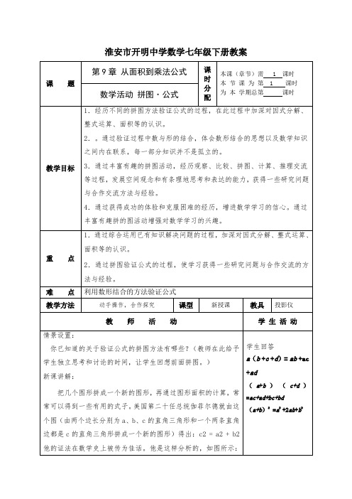 淮安市开明中学数学第九章《数学活动拼图公式》教案(苏科版七年级下册)