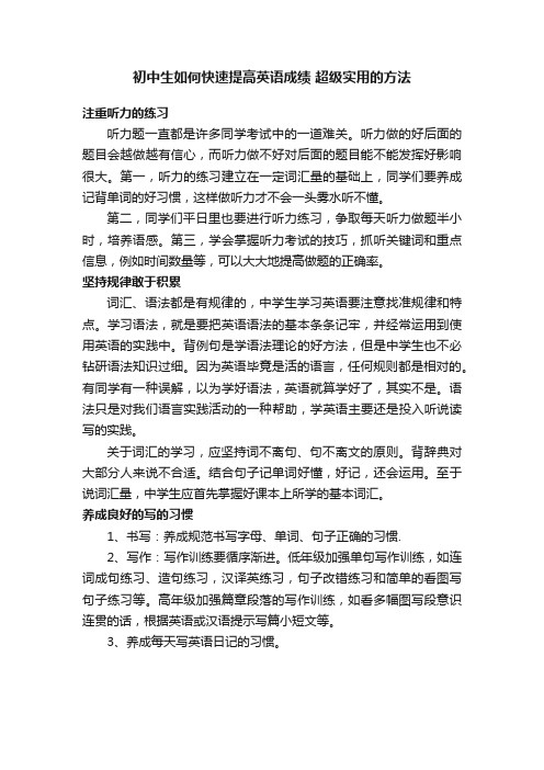 初中生如何快速提高英语成绩超级实用的方法