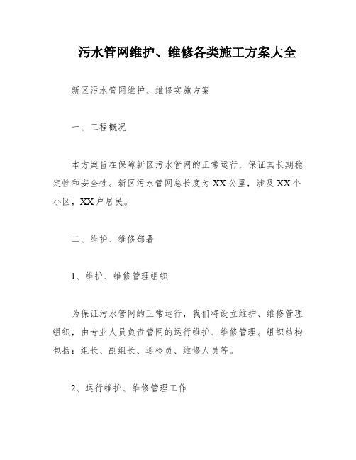 污水管网维护、维修各类施工方案大全