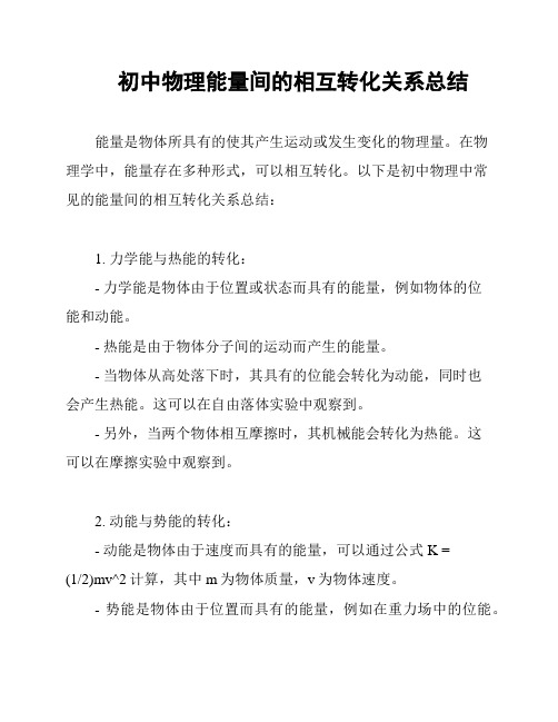 初中物理能量间的相互转化关系总结