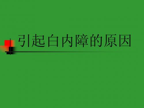 引起白内障的原因