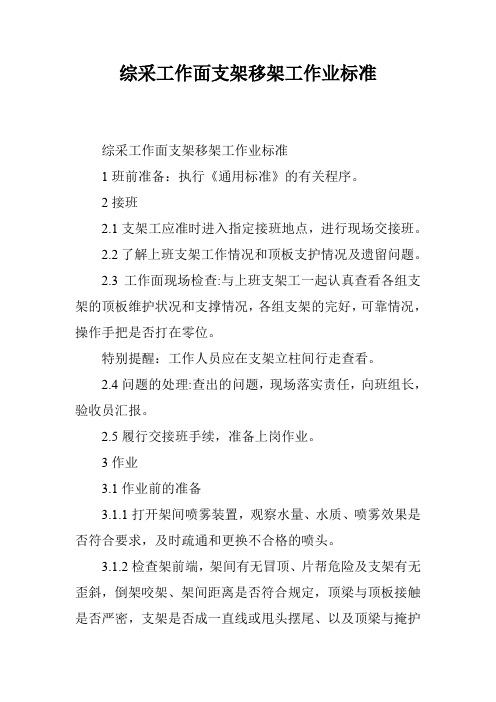 综采工作面支架移架工作业标准